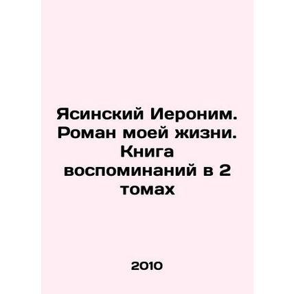 Yasinsky Jerome. A Novel of My Life. A Book of Memories in 2 Volumes In Russian