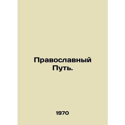 The Orthodox Way. In Russian /Pravoslavnyy Put.