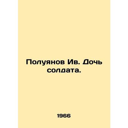 Poluyanov is the daughter of a soldier. In Russian /Poluyanov Iv. Doch soldata.