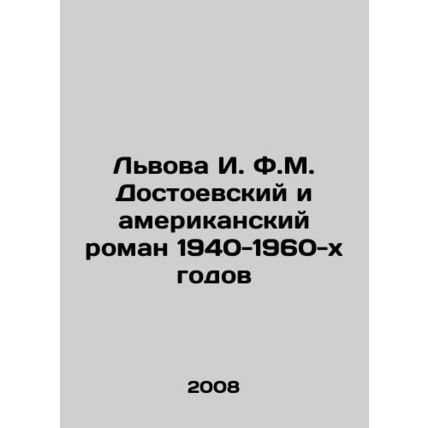 Dostoevskys Lviv and the American Novel of the 1940-1960 In Russian /Lvova I. F