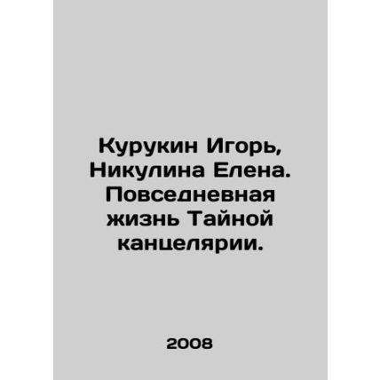 Kurukin Igor, Nikulina Elena. Daily life in the Secret Chancellery. In Russian