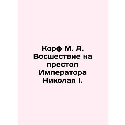 Korf M. A. The ascension to the throne of Emperor Nicholas I. In Russian /Korf