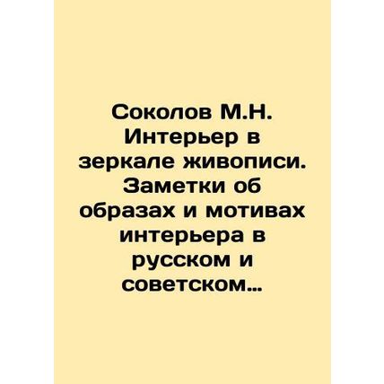 Sokolov M.N. Interior in the Mirror of Painting. Notes on the Images and Motifs