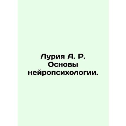 Luria A. R. Basics of Neuropsychology. In Russian /Luriya A. R. Osnovy neyropsi