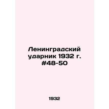 Leningrad drummer 1932 # 48-50 In Russian /Leningradskiy udarnik 1932 g. #48-50