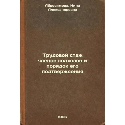 Trudovoy stazh chlenov kolkhozov i poryadok ego podtverzhdeniya. In Russian /...