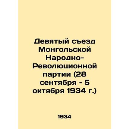 Ninth Congress of the Mongolian Peoples Revolutionary Party (September 28-Octobe
