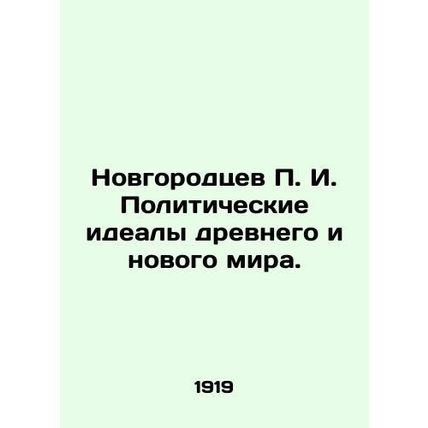 P.I. Novgorodtsev's political ideals of the ancient and new world. /Novgorodtsev