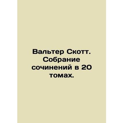Walter Scott. A collection of essays in 20 volumes. In Russian /Valter Skott. S