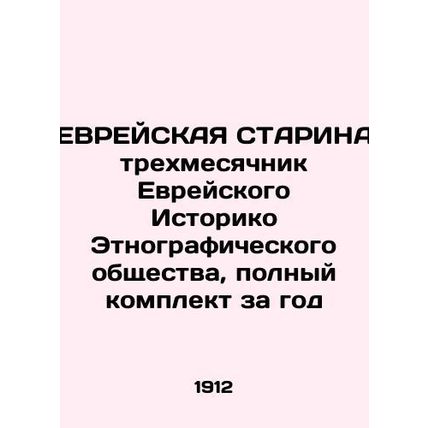 The EUREAN STARE of the three-month Jewish Historical Ethnographic Society, comp