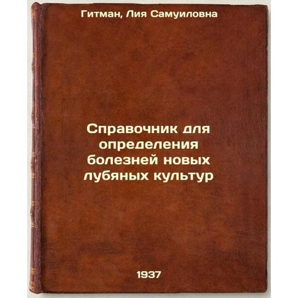 Spravochnik dlya opredeleniya bolezney novykh lubyanykh kul'tur. In Russian /...