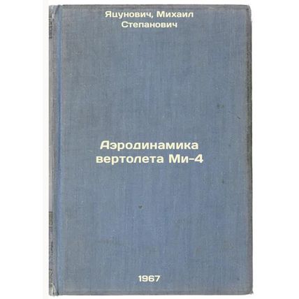 Aerodinamika vertoleta Mi-4. In Russian /Aerodynamics of an Mi-4 helicopter