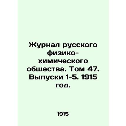 Journal of the Russian Physical and Chemical Society. Volume 47. Issues 1-5. 19