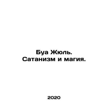 Bois Jules. Satanism and magic. In Russian /Bua Zhyul. Satanizm i magiya.