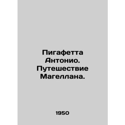 Antonios Pigafetta. Magellans Journey. In Russian /Pigafetta Antonio. Puteshes