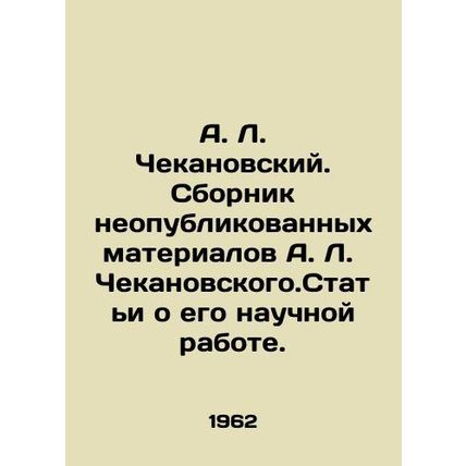 A. L. Chekanovsky. A collection of unpublished materials by A. L. Chekanovsky.
