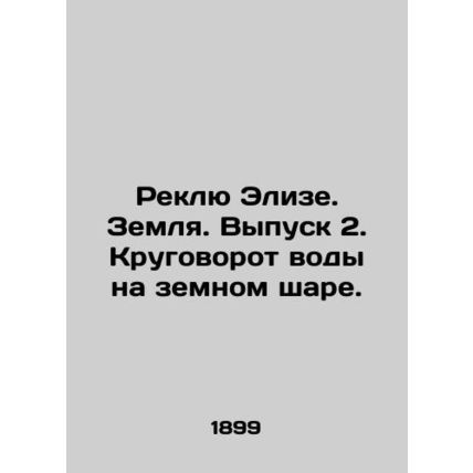 Reclue Elise. Earth. Issue 2. Water Circulation on the globe. In Russian /Rekly
