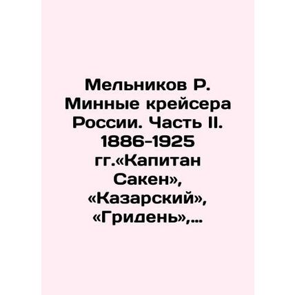 Melnikov R. Mine cruisers of Russia. Part II. 1886-1925 Captain Saken, Kazarsky