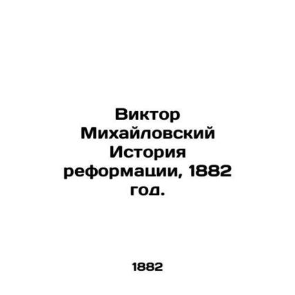 Viktor Mikhailovsky History of the Reformation, 1882./Viktor Mikhaylovskiy Isto