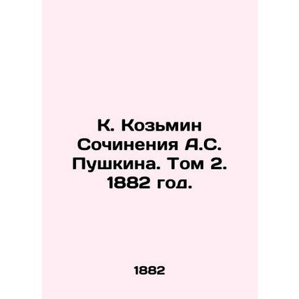 K. Kozmin Works by A.S. Pushkin. Volume 2. 1882./K. Kozmin Sochineniya A.S. Pus