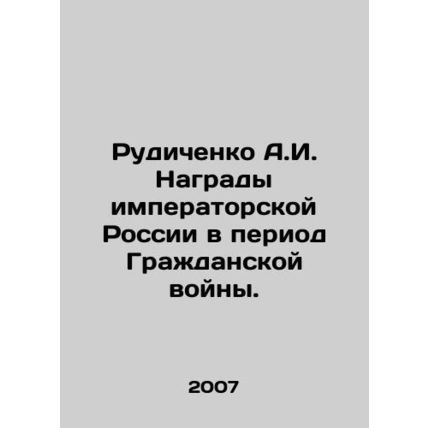 Rudichenko A.I. Awards of Imperial Russia during the Civil War. In Russian (ask