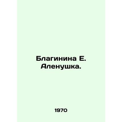 Blaginina E. Alenushka. In Russian (ask us if in doubt)/Blaginina E. Alenushka.