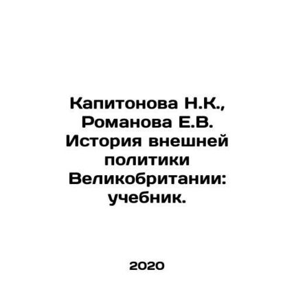Kapitonova N.K., Romanova E.V. The history of British foreign policy: a textb