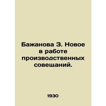 Bazhanova Z. New developments in the work of production meetings. In Russian /B