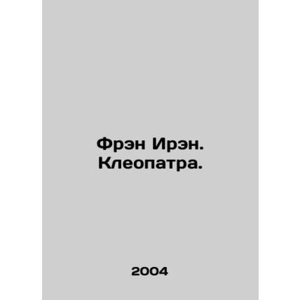Fran Irene. Cleopatra. In Russian /Fren Iren. Kleopatra.