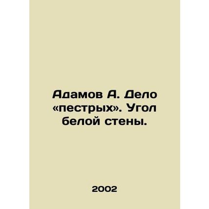 Adamov A. The case is mottled. In Russian /Adamov A. Delo «pestrykh». Ugol bel