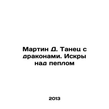 Martin D. Dance with dragons. Sparks over ashes In Russian /Martin D. Tanets s