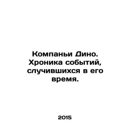 Dinos Companions. A chronicle of events in his time. In Russian /Kompani Dino.