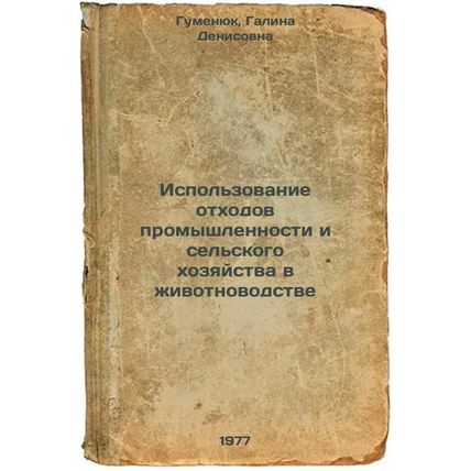 Ispol'zovanie otkhodov promyshlennosti i sel'skogo khozyaystva v zhivotnovods...