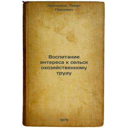 Vospitanie interesa k selskokhozyaystvennomu trudu. In Russian/Promoting inte...
