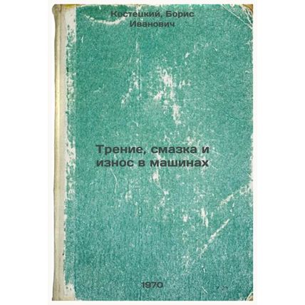 Trenie, smazka i iznos v mashinakh. In Russian /Friction, lubrication and wea...