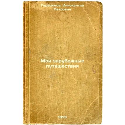 Moi zarubezhnye puteshestviya. In Russian /My Overseas Travel