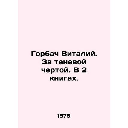 Gorbachev Vitaly. Beyond the Shadow Line. In 2 Books. /Gorbach Vitaliy. Za tenev