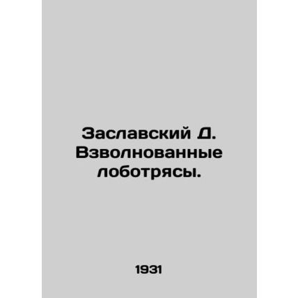 Zaslavsky D. Excited lobbies. In Russian (ask us if in doubt)/Zaslavskiy D. Vzvo
