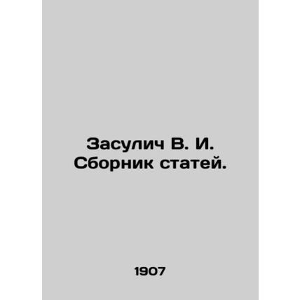 Zasulich V. I. Sbornik articles. In Russian (ask us if in doubt)/Zasulich V. I.