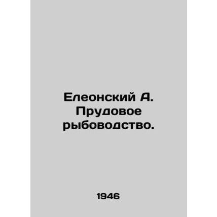 A. Olives. Prudential fish farming. In Russian /Eleonskiy A. Prudovoe rybovodst