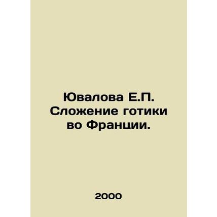 Yuvalova E.P. Gothic folding in France. In Russian /Yuvalova E.P. Slozhenie got