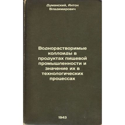 Vodnorastvorimye kolloidy v produktakh pishchevoy promyshlennosti i znachenie...