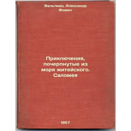 Priklyucheniya, pocherpnutye iz morya zhiteyskogo. Salomeya. In Russian /Adve...
