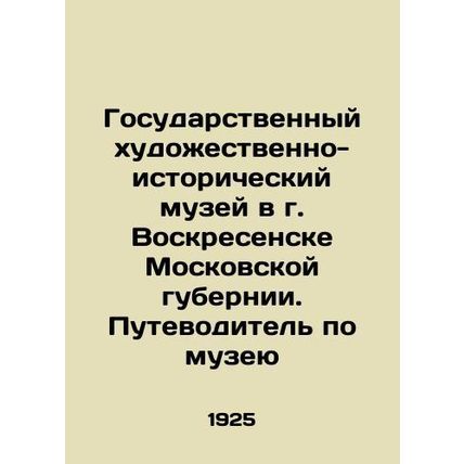 The State Art and History Museum in Voskresensk, Moscow Governorate. Museum Guid