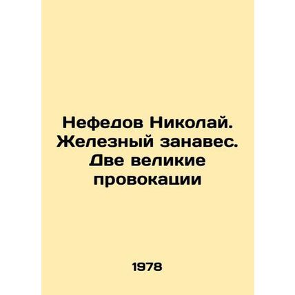 Nefedov Nikolai. The Iron Curtain. The Two Great Provocations In Russian (ask us