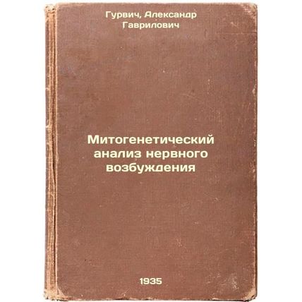 Mitogeneticheskiy analiz nervnogo vozbuzhdeniya. In Russian /Mitogenetic anal...