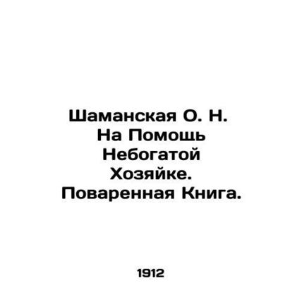 Shamanic O.N. Help the Poor Housewife. A Cookbook. In Russian /Shamanskaya O. N