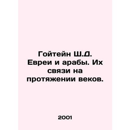 Goytein SD Jews and Arabs. Their links through the ages. In Russian /Goyteyn Sh