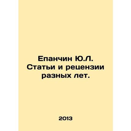 Y.L. Yepanchin Articles and Reviews of various years. In Russian /Epanchin Yu.L.