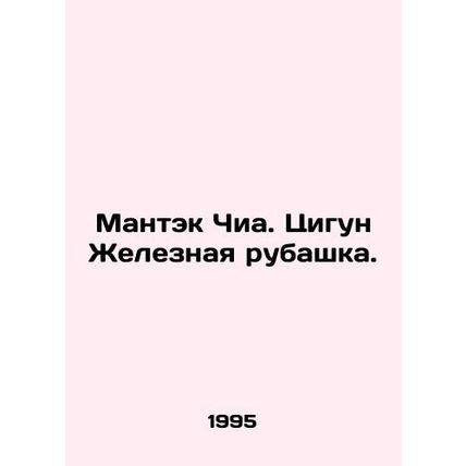 Mantek Chia. Qigong Iron Shirt. In Russian /Mantek Chia. Tsigun Zheleznaya rub